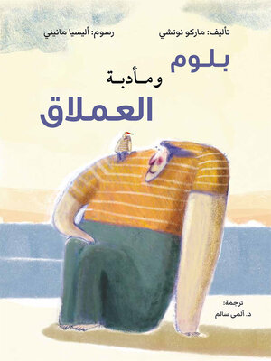 cover image of بلوم ومأدبة العملاق